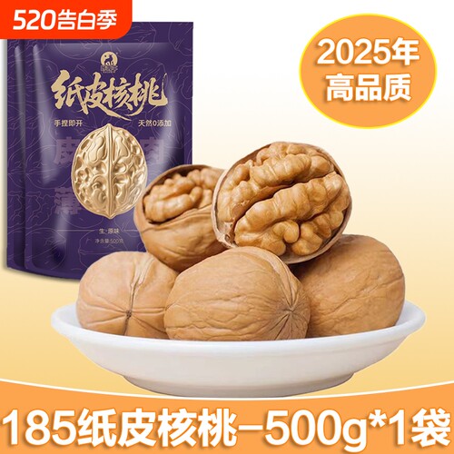 新疆185纸皮核桃-500g*1袋薄皮原味散装