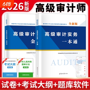 2026年高级审计师考试教材历年真题模拟试卷习题库辅导书一本通金考卷高级审计师资格考试高级审计实务复习指南AUDIT用书资料