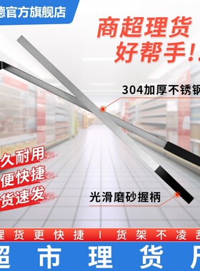 超市货架商品不锈钢理货尺