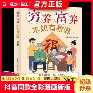 好习惯培养家风礼仪规矩礼仪典故育儿漫画书籍中国现代亲子读物家庭教育5 穷养富养不如有教养漫画版 抖音同款 12岁全彩漫画书