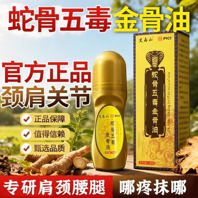蛇骨五毒金骨油正品官方旗舰店温和草本萃取活络肩颈腰腿关节