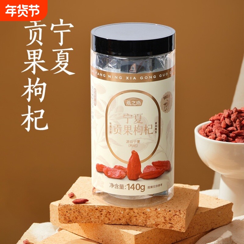 燕之坊宁夏特级贡果枸杞140g×1罐/140g×2罐