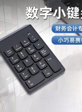 数字小键盘无线蓝牙外接财务电脑笔记本台式轻薄迷你有线键盘
