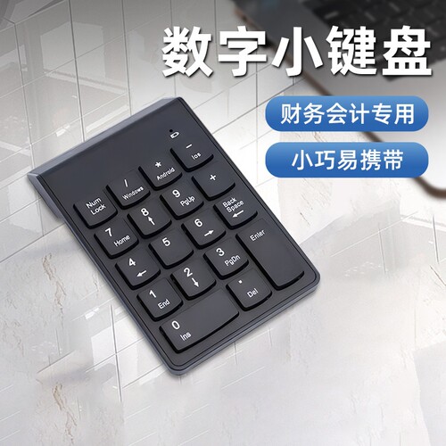 数字小键盘无线蓝牙外接财务电脑笔记本台式轻薄迷你有线键盘