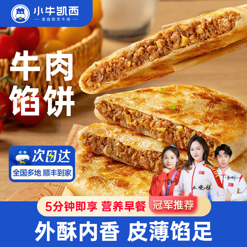 小牛凯西牛肉馅饼儿童速冻营养早餐半成品酥皮手抓饼非安格斯煎饼