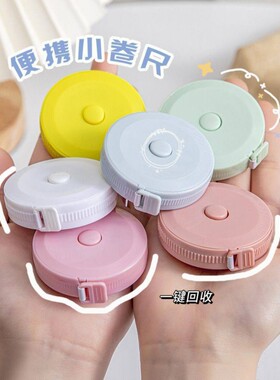 迷你小卷尺软尺家用小巧软量尺量三围皮尺腰围胸围测量尺小型尺子皮卷尺1.5m米可爱布尺子身高随身精准
