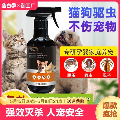 跳蚤药猫咪狗狗宠物杀虫剂神器体外驱虫环境家用床上螨蜱虫灭虱子