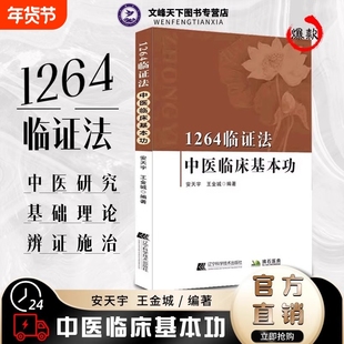 1264临证法 中医临床基本功 从科学角度对中医理论进行新阐述辨证治疗用药心得 安天宇 王金城编著 辽宁科学技术中医