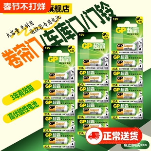 超霸23a12v电池电动卷帘门遥控器27a12v红外门铃防盗引闪器车库道闸安12伏l1028小电池摇控器吊灯无线遥控门