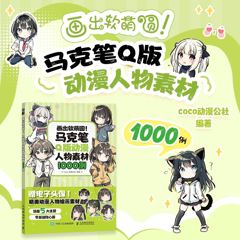 画出软萌圆这样画超可爱马克笔Q版动漫人物素材1000例漫画教程书手绘教程绘画入门临摹设定零基础美少女动作