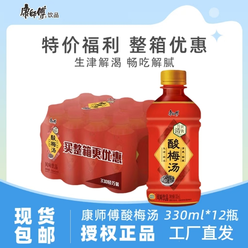 康师傅酸梅汤饮料330ml12瓶整箱消暑解渴清爽解腻小瓶夏日饮品
