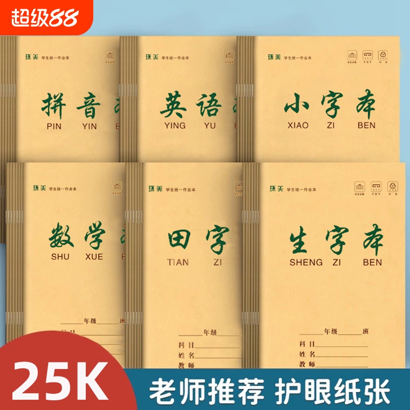 a5作业本小学生本子牛皮封面语文数学本英语生字本田字拼音本25k1-6年级双面练习本护眼作文