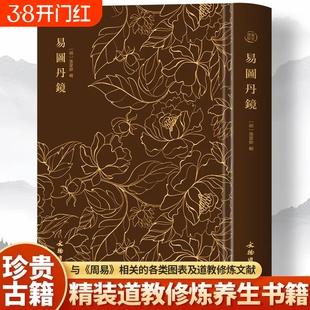 易图丹镜 图文并茂道教修炼养生修炼与养生书籍 奎文萃珍 易图丹镜 以图说经 辑录仙佛相关典籍、篇章并配以众多图说中国历史知识