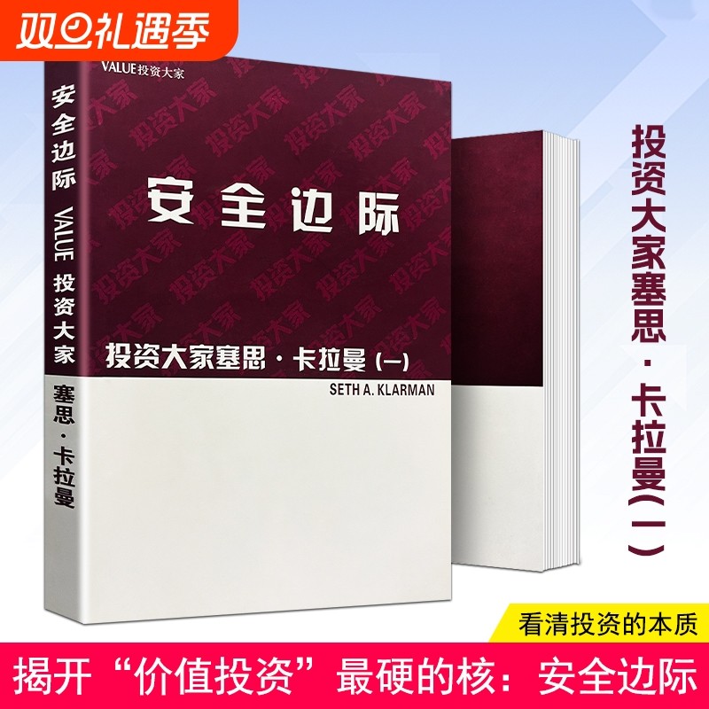 全新正版《安全边际》塞思·卡拉曼著 价值投资的风险屏障与决策图谱