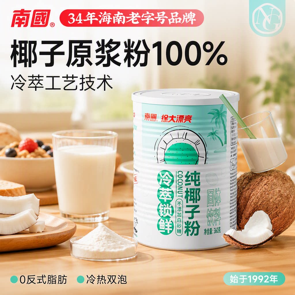海南特产南国冷萃纯椰子粉360g纯椰浆粉早餐速溶冲饮罐装原浆椰奶