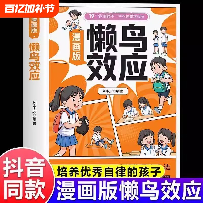 懒鸟效应正版漫画版唤醒孩子的内驱力心理学亲子共读青少年成长指南自律人际交往学习生活困惑家庭必备儿童教育书籍
