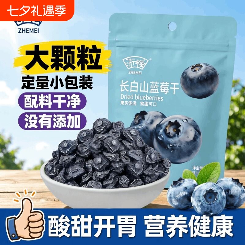 浙梅长白山蓝莓干无添加防腐剂孕妇儿童蜜饯果脯零食小吃袋装健康