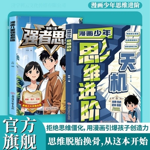 抖音同款漫画少年思维进阶儿童文韬武略天机阳谋通晓人情世故走出盲区破阶层局限提升孩子核心思辨力强者正版文化认知未来成长知识