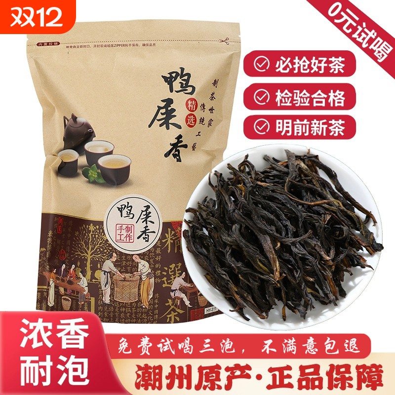 正宗潮州凤凰乌岽单枞鸭屎香口粮新茶单丛乌龙茶叶中秋送礼自饮装