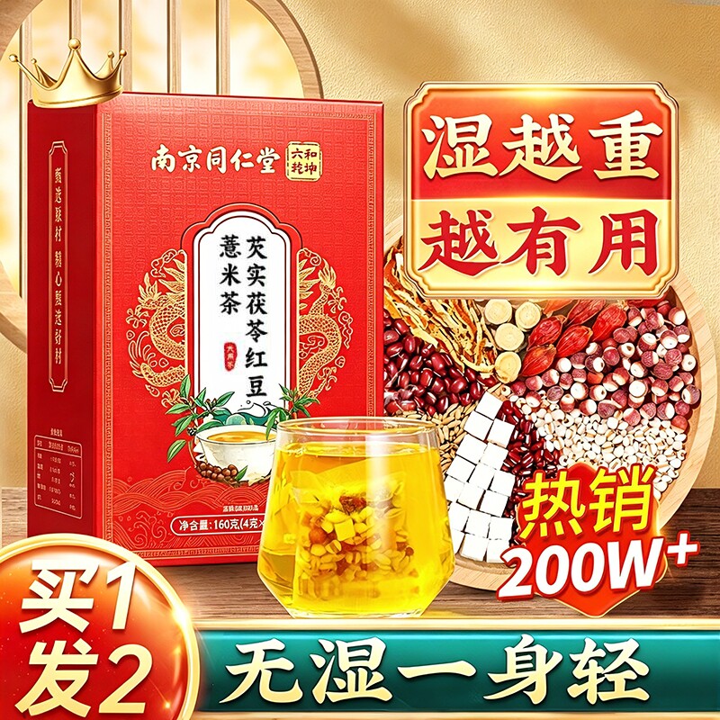 销量NO.I】同仁堂红豆薏米祛湿茶图片