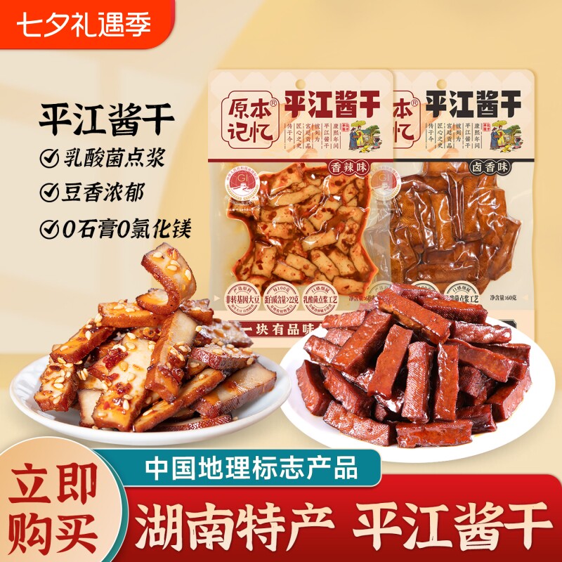 原本记忆平江酱干湖南特产香辣豆干办公室健康追剧小零食60g