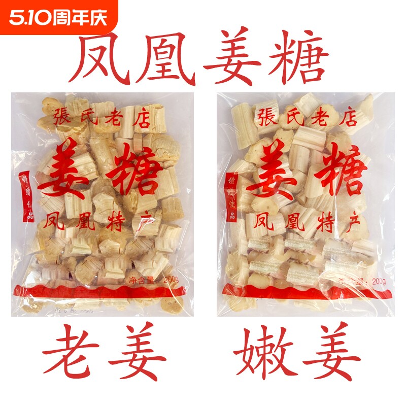 凤凰姜糖 古城特产纯手工 张字老店 镇竿老号张字姜糖片老姜嫩姜