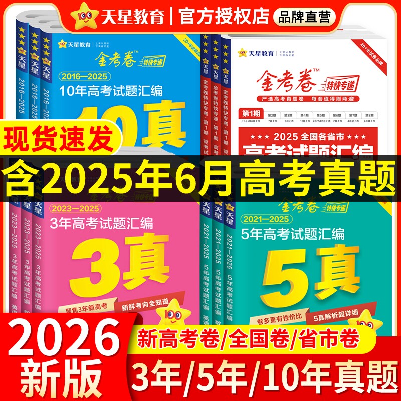 金考卷2026高考真题卷五年十年高考试题汇编卷语文数学英语物理化学生物历史2025新高考3真5真10年真题分类天星45套卷高中试卷地理