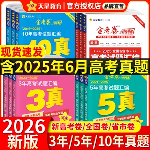 金考卷2026高考真题卷五年十年高考试题汇编卷语文数学英语物理化学生物历史2025新高考3真5真10年真题分类天星45套卷高中试卷地理