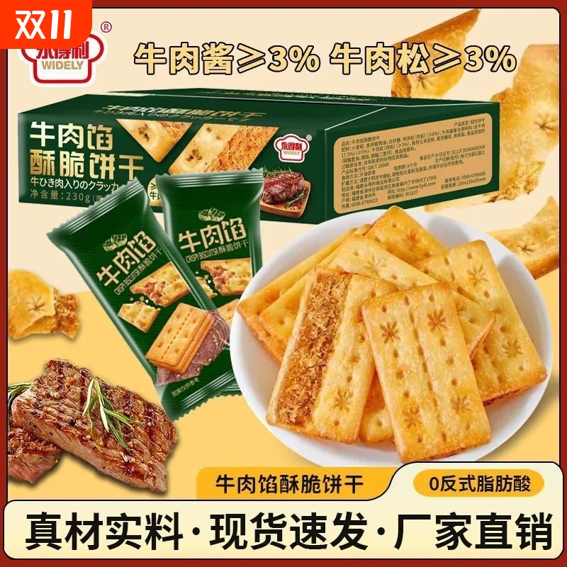 永得利牛肉馅饼干同款薄脆办公室休闲零食追剧解馋超好吃酥脆美味