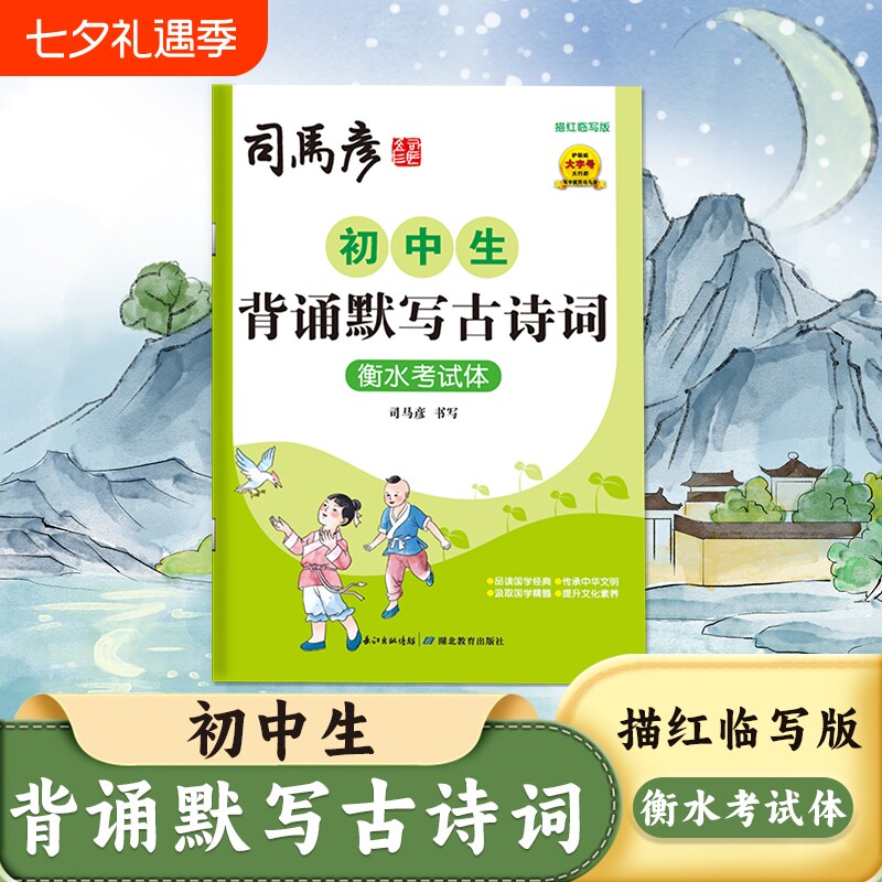 2025新版司马彦字帖初中生背诵默写古诗词衡水考试体描红临写版练字帖同步课本教材钢笔写字帖硬笔书法练字本高中书写文言文古诗文