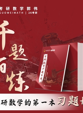 官方现货】郭伟2026考研数学千题百炼 吃透基础100分过关26数学一数二数三练习题模拟题 红果研 可搭李林880题张宇1000题