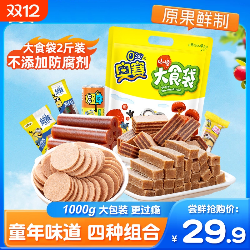 奥赛山楂组合1000g果丹皮山楂羹饼球汉堡条山楂蜜饯儿童休闲零食