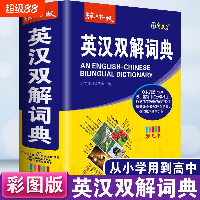 官方正版2026年辞海版中小学生英汉双解词典初高中生多功能英语字典中英文互译汉英词汇近义词袖珍