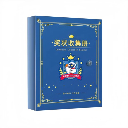 多功能奖状收集册60页*1本多规格