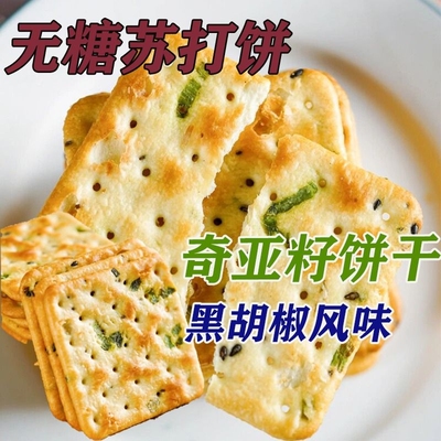 苏打饼无糖奇亚籽青葱叶香葱散装咸味饼干零食早餐黑胡椒添加蔗糖