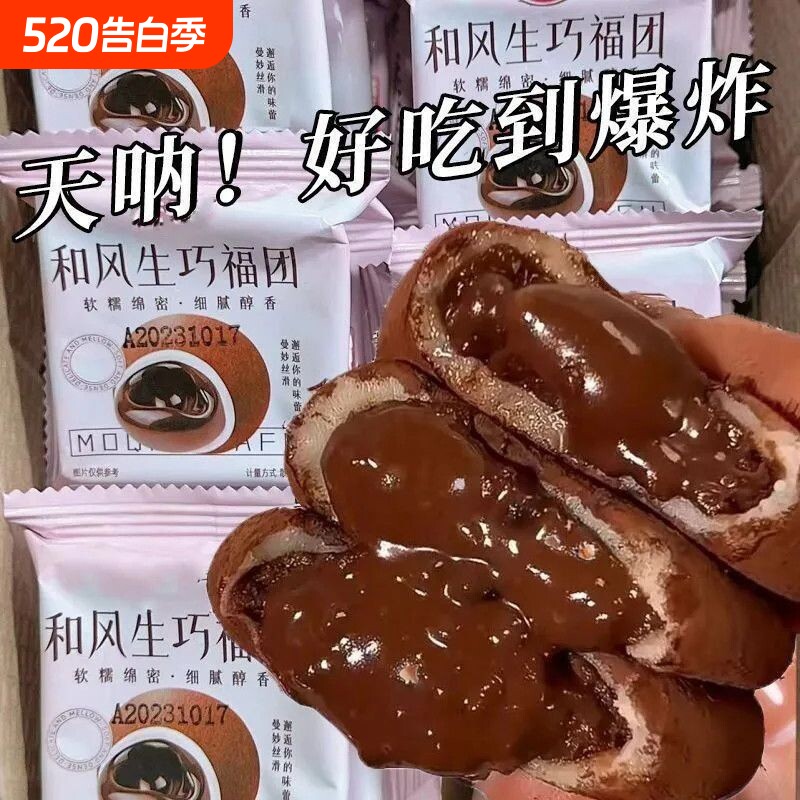 零食生巧福团【现做现发】网红日式巧克力味大福雪媚娘爆浆喜饼