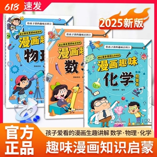 抖音同款漫画数理化全三册趣味物理化学数学启蒙书全套正版儿童百科全书小学生阅读课外书少儿科普绘本书籍L猫武士知识入门法律