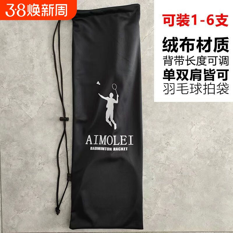 加厚绒布袋羽毛球拍袋子羽毛球包背带可调单肩羽毛球包羽毛球拍袋