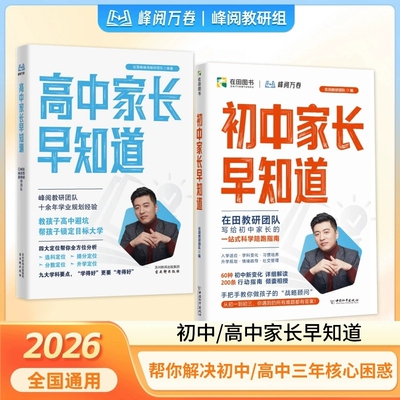 初中家长早知道2026全国通用新版峰阅万卷升学规划系列高中中学生高中生提前做初高衔接指南书高效提分材料科学学习重点团队分类