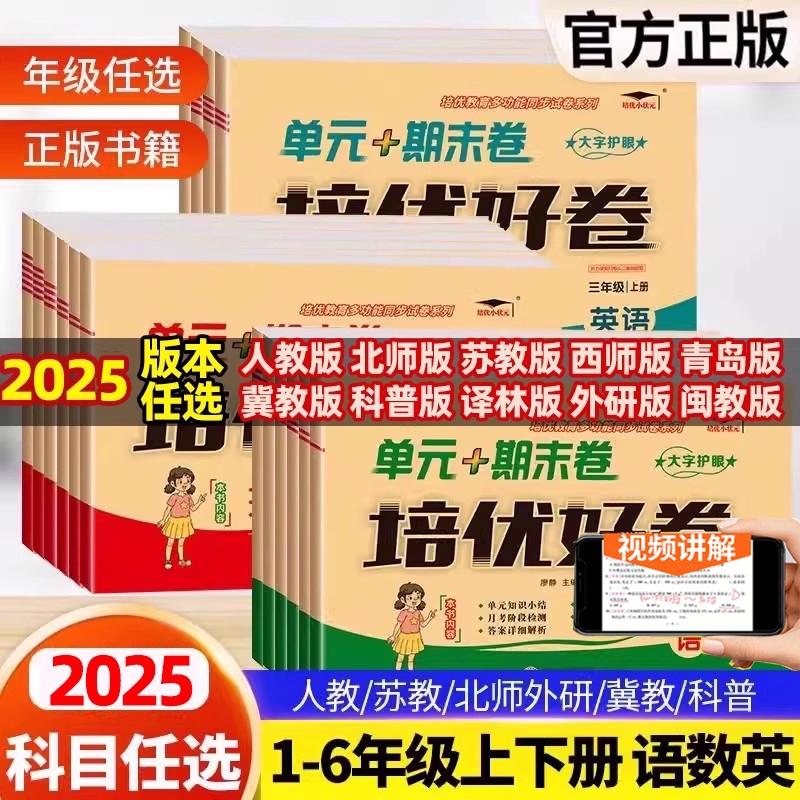培优好卷一年级二年级三年级四年级五年级六年级上册下册语文数学英语试卷测试卷全套人教版北师版冀教外研单元期末复习卷起点练习