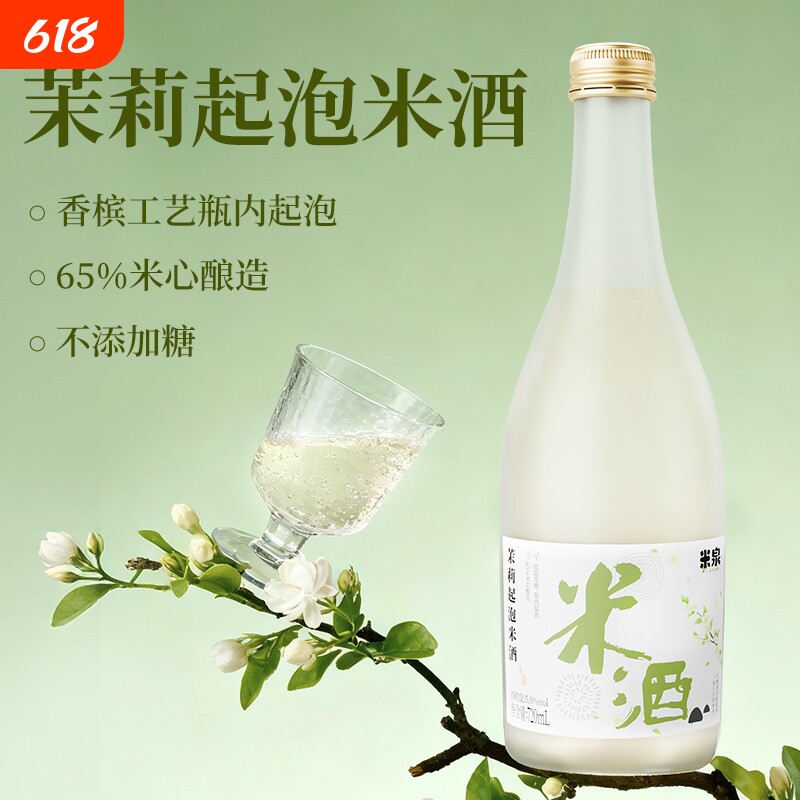 米泉茉莉起泡米酒微醺女士5度甜米酒720ml瓶装酒酿聚会气泡桂花