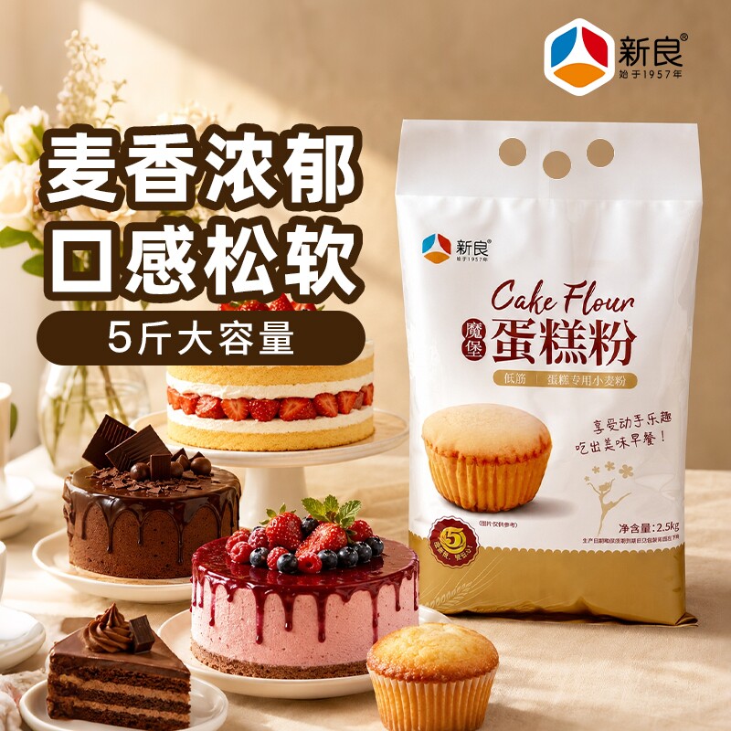 新良低筋蛋糕粉面粉魔堡2.5kg烘焙糕点饼干专用粉蓬松日式原味