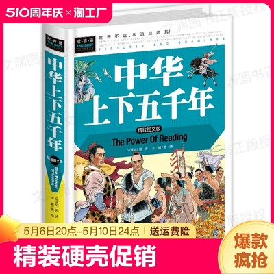 正版包邮图书常春藤系列/中华上下五千年(精致图文版)/精装彩图/三四五六七年级课外畅销读物书籍