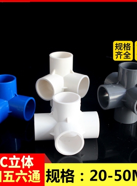PVC立体三通四通五通六通塑料配件直角架子给水管接头20 25 32 50