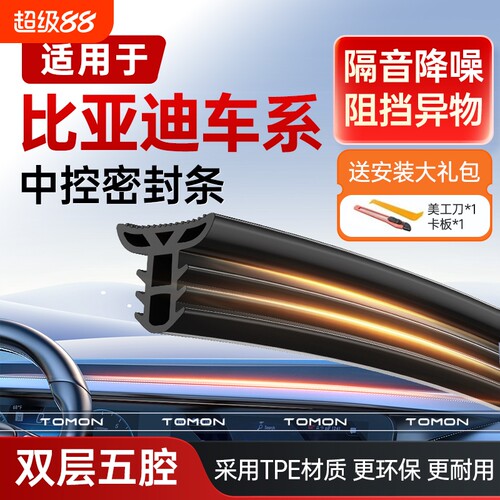 适用于比亚迪中控台密封条双层