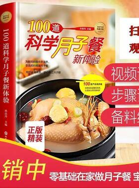 正版2册美食书籍 100道科学月子餐新体验+0-3-6岁宝宝营养食谱 图解学做菜新手零基础在家做月子餐宝宝餐家常简单美食养生汤粥