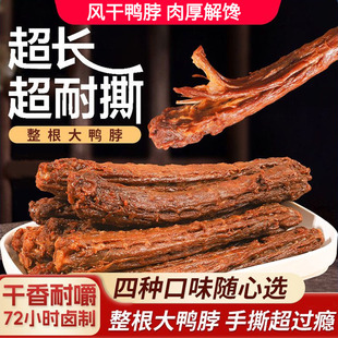 风干手撕鸭脖卤味烤脖小吃氮气办公室网红休闲小零食解馋酱鸭辣味