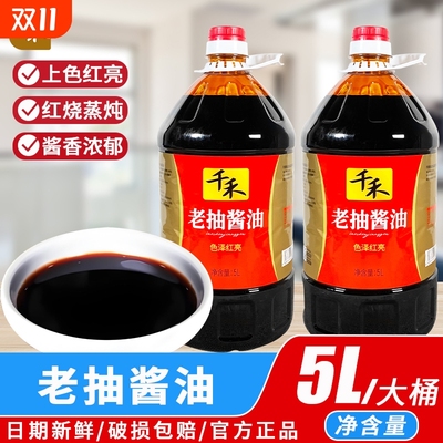 千禾老抽酱油5L红烧上色调味品酿造商用大桶装炒菜黄豆头道双11
