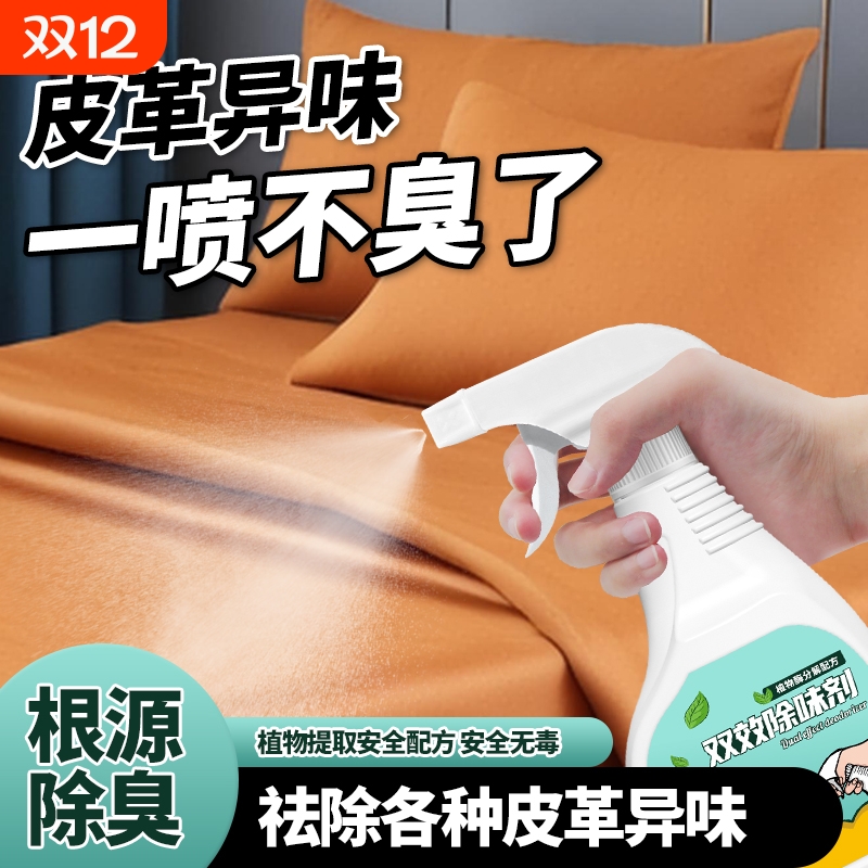 皮革除味剂真皮沙发汽车异味皮床去除甲醛消除剂打烊净味除臭分解