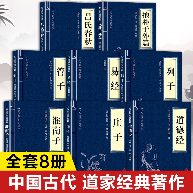 中国道家经典书籍正版全套8册 道家入门书籍道家经书 道德经原著老子 庄子全集今注今译淮南子列子管子抱朴子外篇易经64卦详解